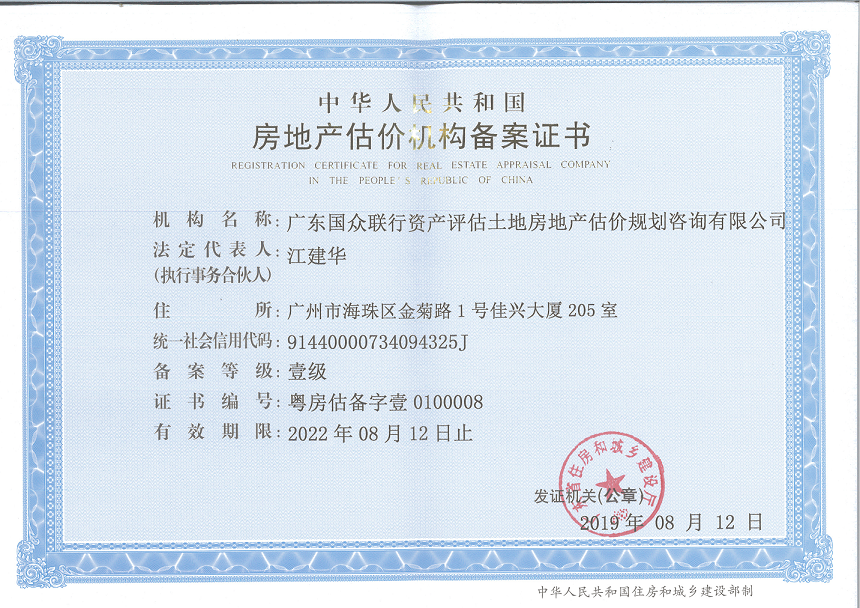 房地產(chǎn)估價機(jī)構(gòu)一級備案證書